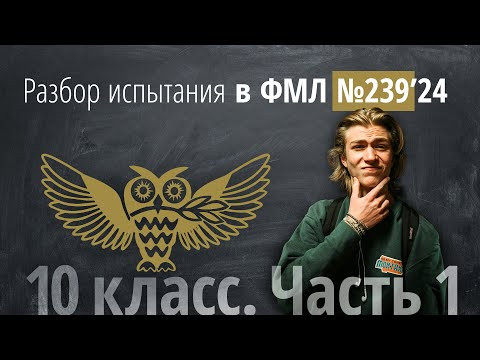 Вступительные в 239 за 10 класс в 2024 г №1 - №9