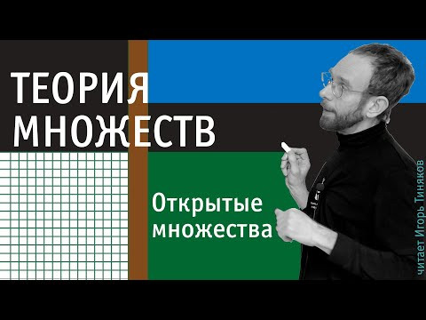 Открытые множества | Введение в теорию множеств Открытые множества | Введение в теорию множеств