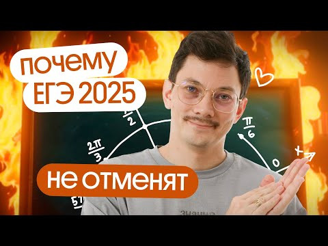 ПОЧЕМУ ЕГЭ 2025 НЕ ОТМЕНЯТ? ПОЧЕМУ ЕГЭ 2025 НЕ ОТМЕНЯТ?