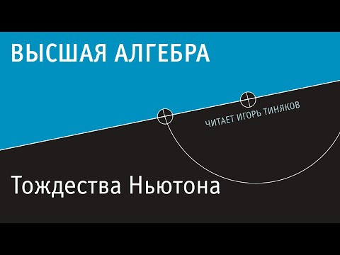 Тождества Ньютона