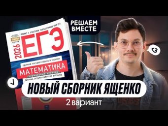 РЕШАЕМ ВТОРОЙ ВАРИАНТ ИЗ НОВОГО СБОРНИКА ЯЩЕНКО ПО ПРОФИЛЮ І ЕГЭ2026