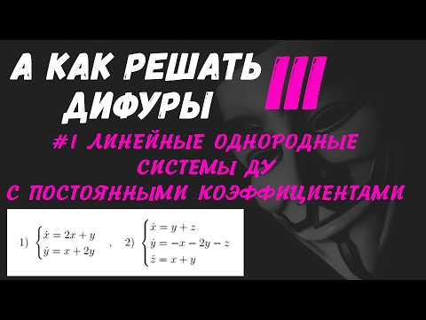 #Дифуры III. Урок 1. Линейные однородные системы ДУ с постоянными коэффициентами #Дифуры III. Урок 1. Линейные однородные системы ДУ с постоянными коэффициентами