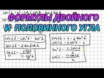 Формулы двойного и половинного угла - 10 класс алгбера
