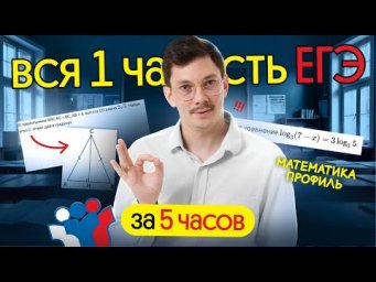 ВСЯ ПЕРВАЯ ЧАСТЬ ЕГЭ ПО ПРОФИЛЮ ЗА 5 ЧАСОВ
