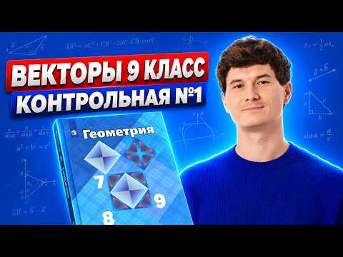 Векторы с нуля 9 класс | Геометрия: контрольная работа 1 | Математика ОГЭ | Умскул Векторы с нуля 9 класс | Геометрия: контрольная работа 1 | Математика ОГЭ | Умскул