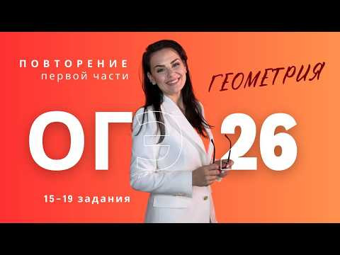 Повторение первой части ГЕОМЕТРИЯ №15-19 ОГЭ 2026 Повторение первой части ГЕОМЕТРИЯ №15-19 ОГЭ 2026