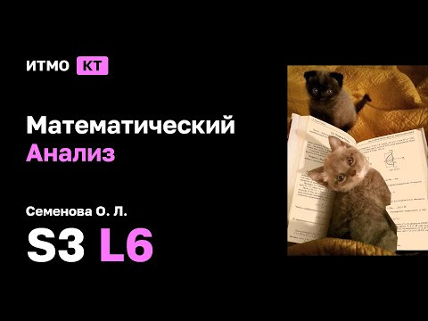 [s3 | 2025] Математический анализ, Семенова О.Л., лекция 6