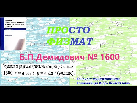 № 1600 из сборника задач Б.П.Демидовича (Касание кривых. Круг кривизны. Эволюта). № 1600 из сборника задач Б.П.Демидовича (Касание кривых. Круг кривизны. Эволюта).