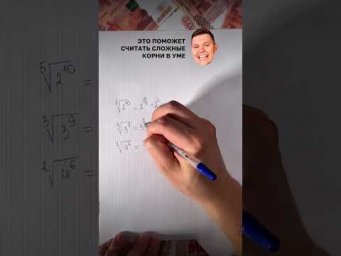 Решаем корни в уме!