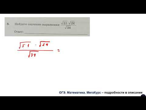 ОГЭ 2025. Математика. Задание 8. Найдите значение выражения ОГЭ 2025. Математика. Задание 8. Найдите значение выражения