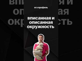 вписанная и описанная окружность | #егэпрофильнаяматематика #егэ #профиль #умскул