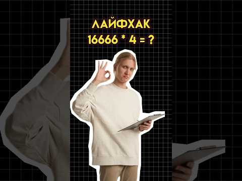 Лайфхак в математике #математика #огэматематика #семен #огэ