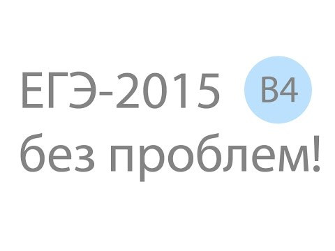 ЕГЭ по математике. Решение задания ЕГЭ по математике B4 №26676