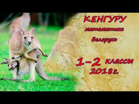Олимпиада "Кенгуру". 1-2 класс. 2018 г. Подробные решения с советами :)