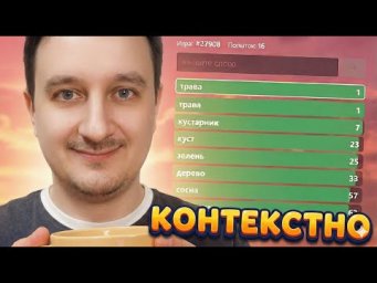 Уютный вечерний стрим | Общаемся и играем в &laquo;Контекстно&raquo;
