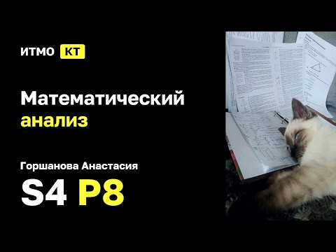 [s4 | 2026] Математический анализ, Горшанова Анастасия, практика 8