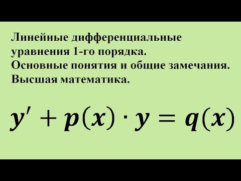 Линейные дифференциальные уравнения 1-го порядка. Основные понятия и общие замечания. Линейные дифференциальные уравнения 1-го порядка. Основные понятия и общие замечания.