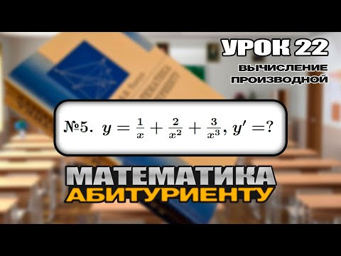 22 УРОК. ЗАДАНИЕ №5. ВЫЧИСЛИТЬ ПРОИЗВОДНУЮ. 22 УРОК. ЗАДАНИЕ №5. ВЫЧИСЛИТЬ ПРОИЗВОДНУЮ.