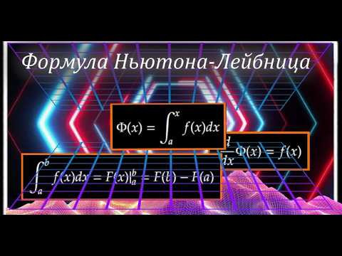 Основная формула интегрального исчисления