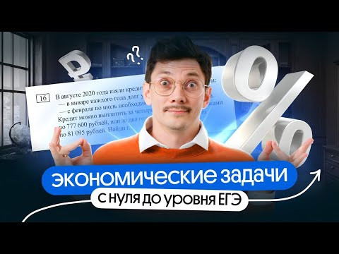 ЭКОНОМИЧЕСКИЕ ЗАДАЧИ С НУЛЯ ДО УРОВНЯ ЕГЭ ПО МАТЕМАТИКЕ