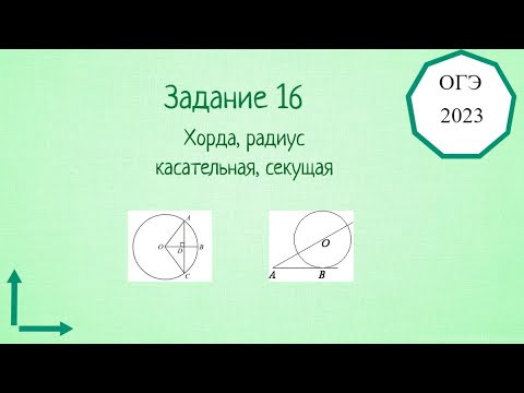 Решу ОГЭ по математике. 16 задание. Окружность, радиус ,касательная ,секущая, хорда