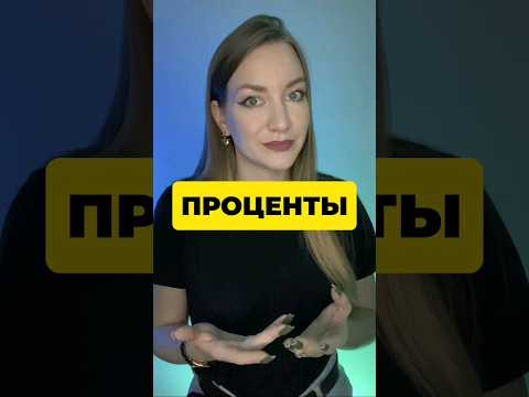 ПРОЦЕНТЫ ПРОЦЕНТЫ