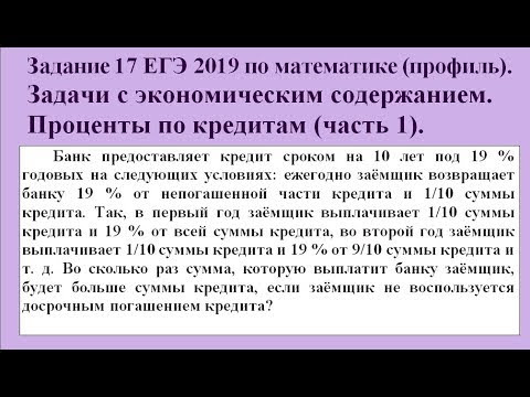 Задание 17 ЕГЭ 2019 по математике. Задачи с экономическим содержанием. Проценты по кредитам (ч. 1). Задание 17 ЕГЭ 2019 по математике. Задачи с экономическим содержанием. Проценты по кредитам (ч. 1).