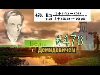 #478 Номер 478 из Демидовича | Предел функции