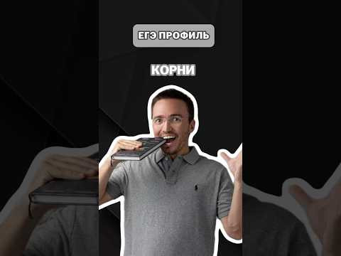 Корни | #артуршарафиев #математика #умскул #профиль #егэ #онлайншкола