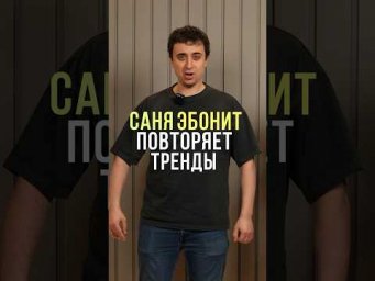 Саня Эбонит повторяет тренды с Иваном Золо #100балльныйрепетитор