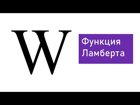 Введение в функцию Ламберта | Учебное видео