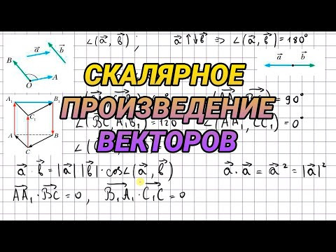 Скалярное произведение векторов - 11 класс геометрия