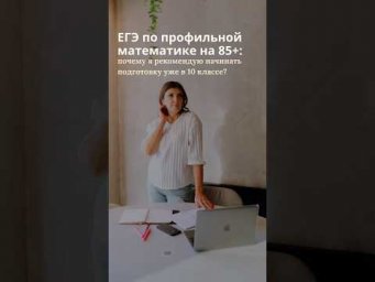 ЕГЭ по профильной математике: когда стоит начинать подготовку к высоким баллам?