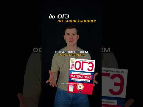 ОГЭ математика 2026 подготовка #знания #умскул #данирбаев #огэ #математика ОГЭ математика 2026 подготовка #знания #умскул #данирбаев #огэ #математика