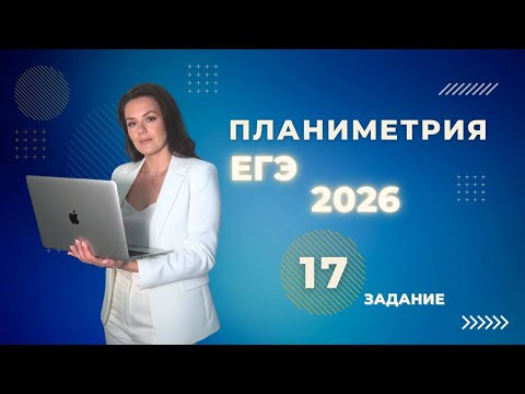 Планиметрия №17 ЕГЭ профиль 2026  доп практика