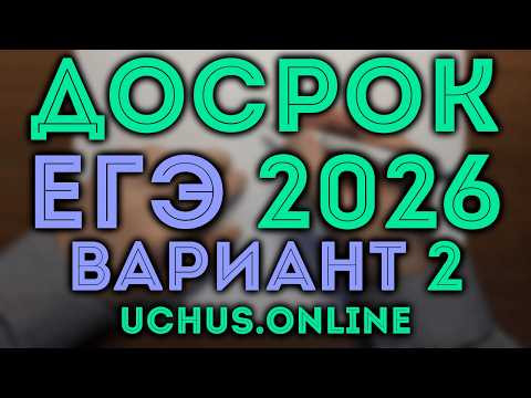 Досрочный ЕГЭ (вариант 2) профиль 27 03 2026 Досрочный ЕГЭ (вариант 2) профиль 27 03 2026