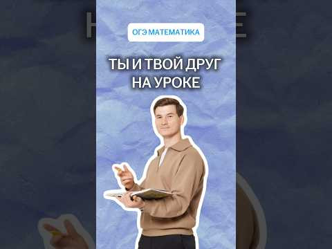 Ты и твой друг на уроке | #математика #огэ