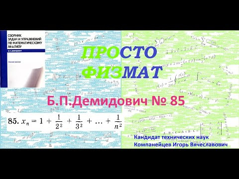 № 85 из сборника задач Б.П.Демидовича (Теория последовательностей).