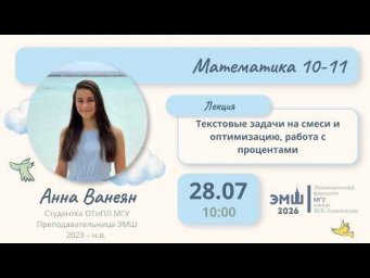 #Лето2026. Математика 10-11. Текстовые задачи: смеси, оптимизация, работа с процентами (Анна Ванеян)