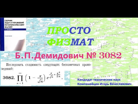 №  3082 из сборника задач Б.П.Демидовича (Бесконечные произведения).
