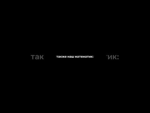 #мем #егэ #мемы #математика #сотка