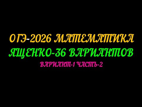 ОГЭ-2026 МАТЕМАТИКА. ЯЩЕНКО 36 ВАРИАНТОВ. ВАРИАНТ-1 ЧАСТЬ-2 ОГЭ-2026 МАТЕМАТИКА. ЯЩЕНКО 36 ВАРИАНТОВ. ВАРИАНТ-1 ЧАСТЬ-2