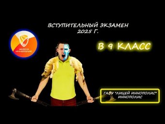 Вступительная по математике в 9 класс. ГАОУ "Лицей Иннополис" (Иннополис). 2025
