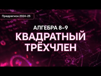 Алгебра 8-9 класс | Интенсив предрегион | Alles