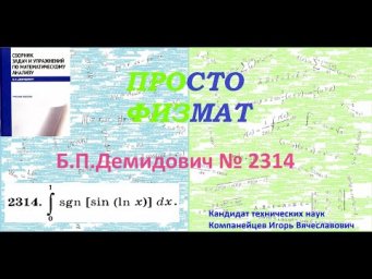 № 2314 из сборника задач Б.П.Демидовича (Определённые интегралы).