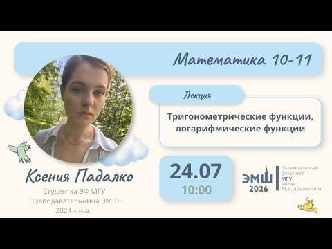 #Лето2026. Математика 10-11.  Тригонометрические функции, логарифмические функции (Ксения Падалко)