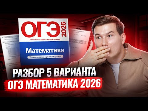 Разбор 5 варианта ОГЭ по математике 2026 Ященко 36 вариантов | Умскул Разбор 5 варианта ОГЭ по математике 2026 Ященко 36 вариантов | Умскул