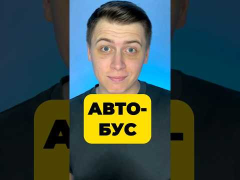 КУДА ЕДЕТ АВТОБУС? КУДА ЕДЕТ АВТОБУС?
