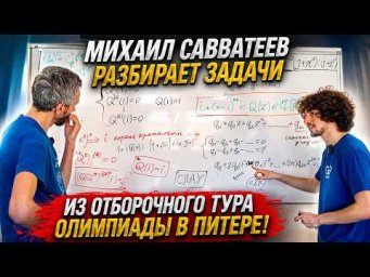 МИХАИЛ САВВАТЕЕВ РАЗБИРАЕТ ДВЕ ЗАДАЧИ ИЗ ОТБОРОЧНОГО ТУРА ОЛИМПИАДЫ В ПИТЕРЕ! МИШЕНЬКА ПРОШЁЛ НА НЕЁ