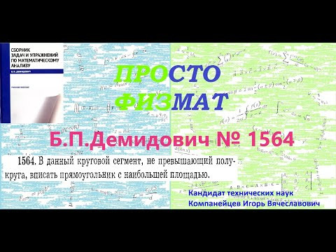 № 1564 из сборника задач Б.П.Демидовича (Задачи на максимум и минимум функций). № 1564 из сборника задач Б.П.Демидовича (Задачи на максимум и минимум функций).
